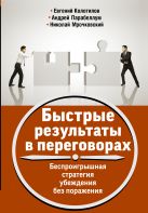 Быстрые результаты в переговорах. Беспроигрышная стратегия убеждения без поражения Быстрые результаты в переговорах. Беспроигрышная стратегия убеждения без поражения