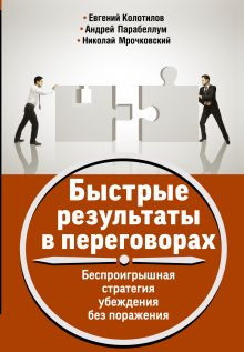 Быстрые результаты в переговорах. Беспроигрышная стратегия убеждения без поражения обложка книги Быстрые результаты в переговорах. Беспроигрышная стратегия убеждения без поражения обложка книги