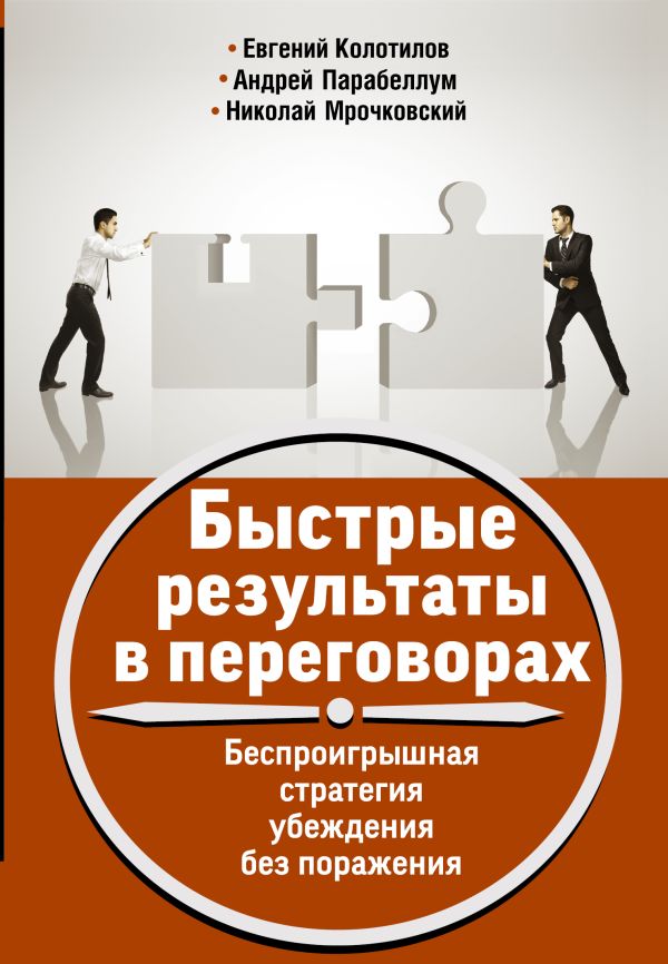 Быстрые результаты в переговорах. Беспроигрышная стратегия убеждения без поражения Быстрые результаты в переговорах. Беспроигрышная стратегия убеждения без поражения Парабеллум А.А.