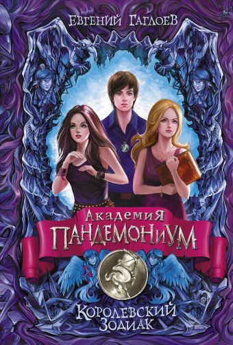 Академия Пандемониум. Королевский Зодиак. Академия Пандемониум. Королевский Зодиак. Гаглоев Е.Ф.