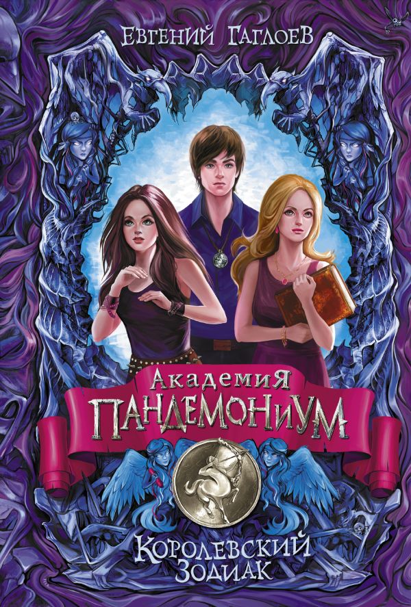 Академия Пандемониум. Королевский Зодиак. Академия Пандемониум. Королевский Зодиак. Гаглоев Е.Ф.