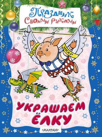 Украшаем ёлку Украшаем ёлку Тржемецкий Б.В., Парнякова М.В.