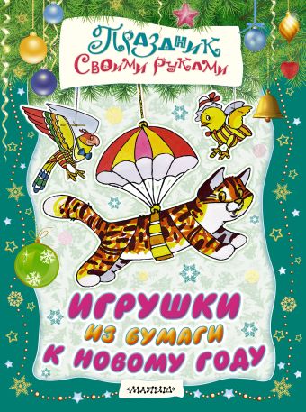 Игрушки из бумаги к Новому году Игрушки из бумаги к Новому году Тржемецкий Б., Николаева А.А., Солдатов М.И.