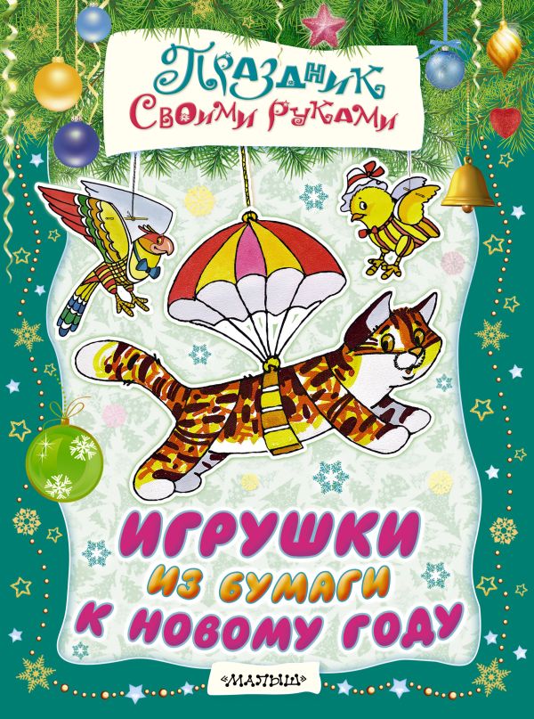 Игрушки из бумаги к Новому году Игрушки из бумаги к Новому году Тржемецкий Б., Николаева А.А., Солдатов М.И.