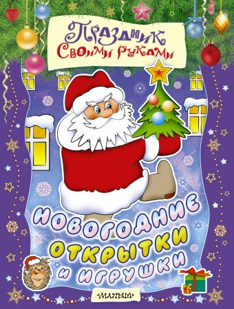Новогодние открытки и игрушки Новогодние открытки и игрушки Расторгуев С.А., Николаева А.А.