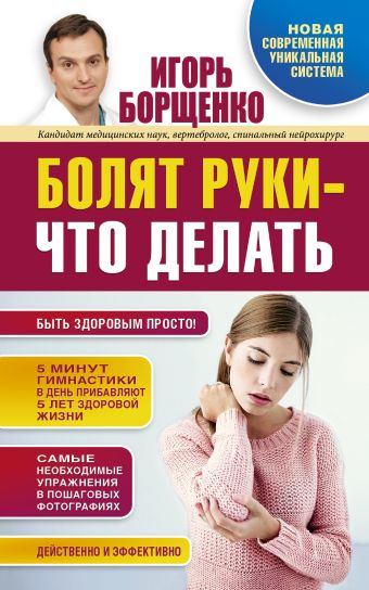 Болят руки - что делать Болят руки - что делать Борщенко И.А.