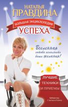 Большая энциклопедия успеха. Вселенная готова исполнить ваши желания! Лучшие техники и приемы Большая энциклопедия успеха. Вселенная готова исполнить ваши желания! Лучшие техники и приемы