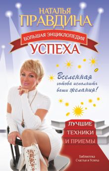 Правдина Н.Б. - Большая энциклопедия успеха. Вселенная готова исполнить ваши желания! Лучшие техники и приемы обложка книги Правдина Н.Б. - Большая энциклопедия успеха. Вселенная готова исполнить ваши желания! Лучшие техники и приемы обложка книги