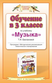 Бакланова Т.И. - Обучение в 3 классе по учебнику Музыка. Музыка. 3 класс. Методическое пособие. обложка книги Бакланова Т.И. - Обучение в 3 классе по учебнику Музыка. Музыка. 3 класс. Методическое пособие. обложка книги