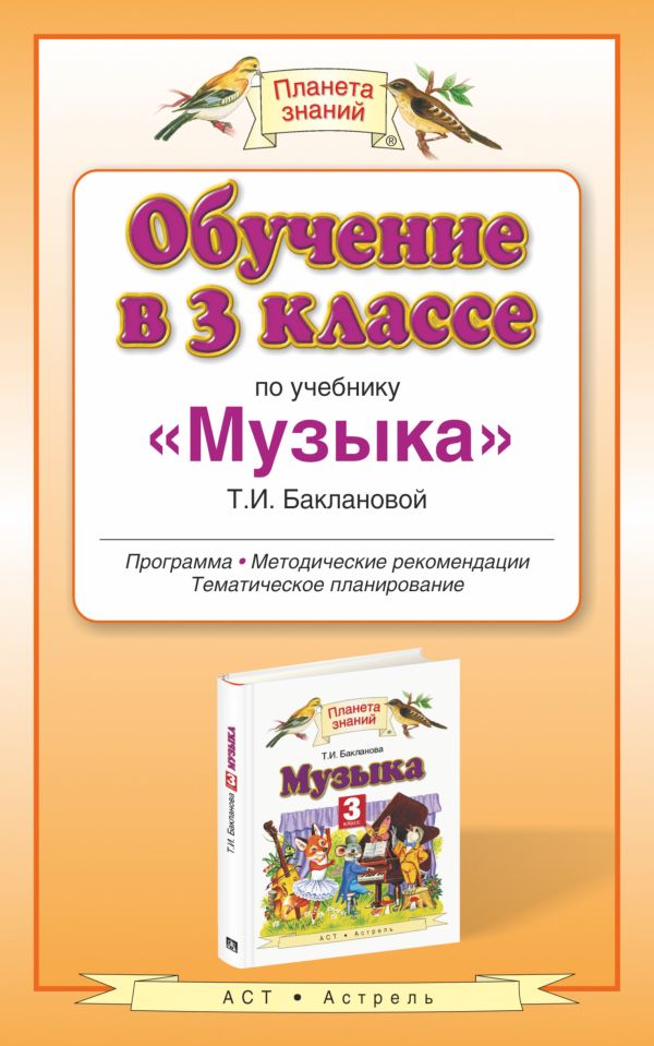 Обучение в 3 классе по учебнику "Музыка". Музыка. 3 класс. Методическое пособие. Обучение в 3 классе по учебнику "Музыка". Музыка. 3 класс. Методическое пособие. Бакланова Т.И.