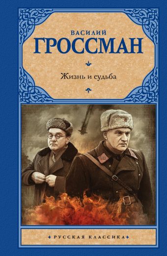 Жизнь и судьба Жизнь и судьба Гроссман В.
