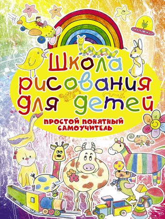 Школа рисования для детей. Простой понятный самоучитель Школа рисования для детей. Простой понятный самоучитель Мурзина А.С.