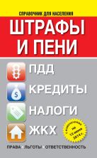 Штрафы и пени:ПДД, кредиты, ЖКХ, налоги ( с изменениями на 15 июня 2014 г.) Штрафы и пени:ПДД, кредиты, ЖКХ, налоги ( с изменениями на 15 июня 2014 г.)