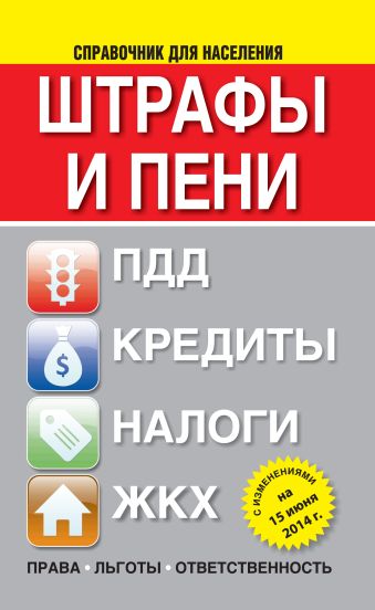 Штрафы и пени:ПДД, кредиты, ЖКХ, налоги ( с изменениями на 15 июня 2014 г.) Штрафы и пени:ПДД, кредиты, ЖКХ, налоги ( с изменениями на 15 июня 2014 г.) .