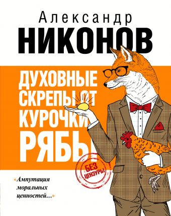 Духовные скрепы от Курочки Рябы Духовные скрепы от Курочки Рябы Никонов А.П.