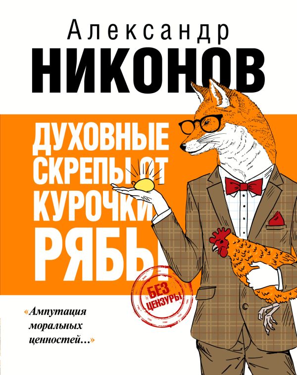 Духовные скрепы от Курочки Рябы Духовные скрепы от Курочки Рябы Никонов А.П.