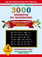3000 примеров по математике. Цепочки примеров. 4 класс 3000 примеров по математике. Цепочки примеров. 4 класс