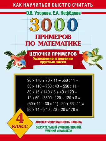 3000 примеров по математике. Цепочки примеров. 4 класс 3000 примеров по математике. Цепочки примеров. 4 класс Узорова О.В.