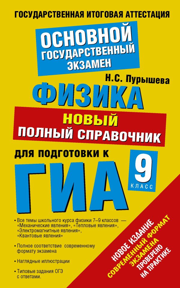 ГИА 2015. Физика. Новый полный справочник для подготовки к ГИА. ГИА 2015. Физика. Новый полный справочник для подготовки к ГИА. Пурышева Н.С.
