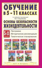Основы безопасности жизнедеятельности. 5–11 классы. Программа. Методические рекомендации. Тематическое планирование Основы безопасности жизнедеятельности. 5–11 классы. Программа. Методические рекомендации. Тематическое планирование