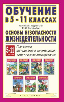 Мишин Б.И., Юрьева М.В. - Основы безопасности жизнедеятельности. 5–11 классы. Программа. Методические рекомендации. Тематическое планирование обложка книги Мишин Б.И., Юрьева М.В. - Основы безопасности жизнедеятельности. 5–11 классы. Программа. Методические рекомендации. Тематическое планирование обложка книги