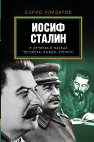 Иосиф Сталин. В личинах и масках человека, вождя, ученого Иосиф Сталин. В личинах и масках человека, вождя, ученого
