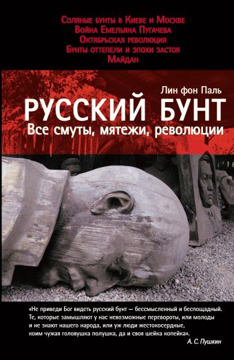 Русский бунт: Все смуты, мятежи, революции Русский бунт: Все смуты, мятежи, революции Паль Л.