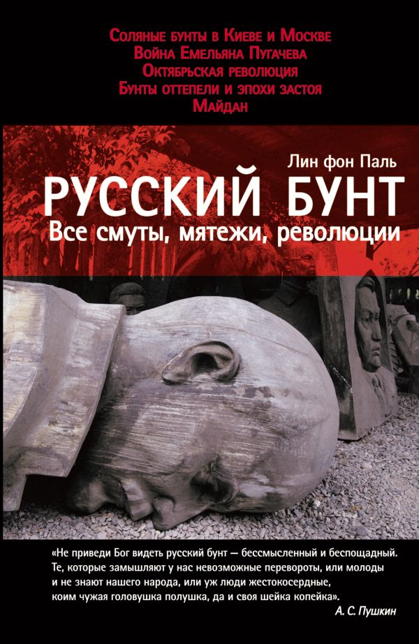 Русский бунт: Все смуты, мятежи, революции Русский бунт: Все смуты, мятежи, революции Паль Л.
