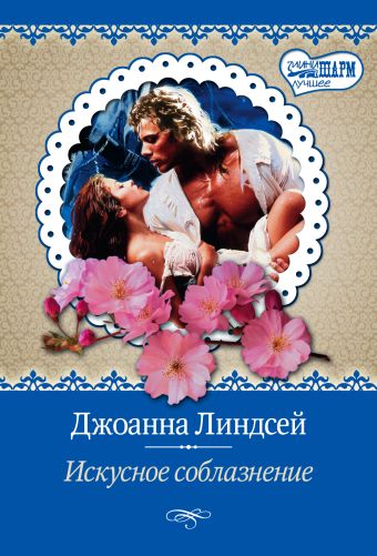Искусное соблазнение Искусное соблазнение Линдсей Д.