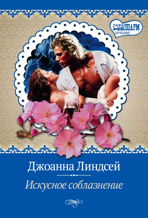 Искусное соблазнение Искусное соблазнение Линдсей Д.