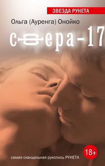 Сфера-17 Сфера-17 Ауренга (Онойко О.)