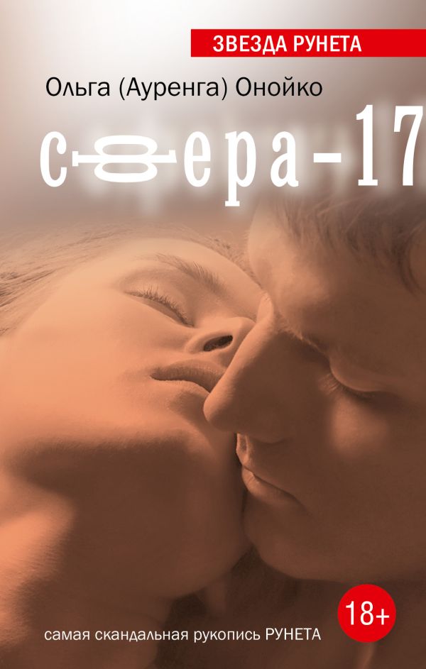 Сфера-17 Сфера-17 Ауренга (Онойко О.)
