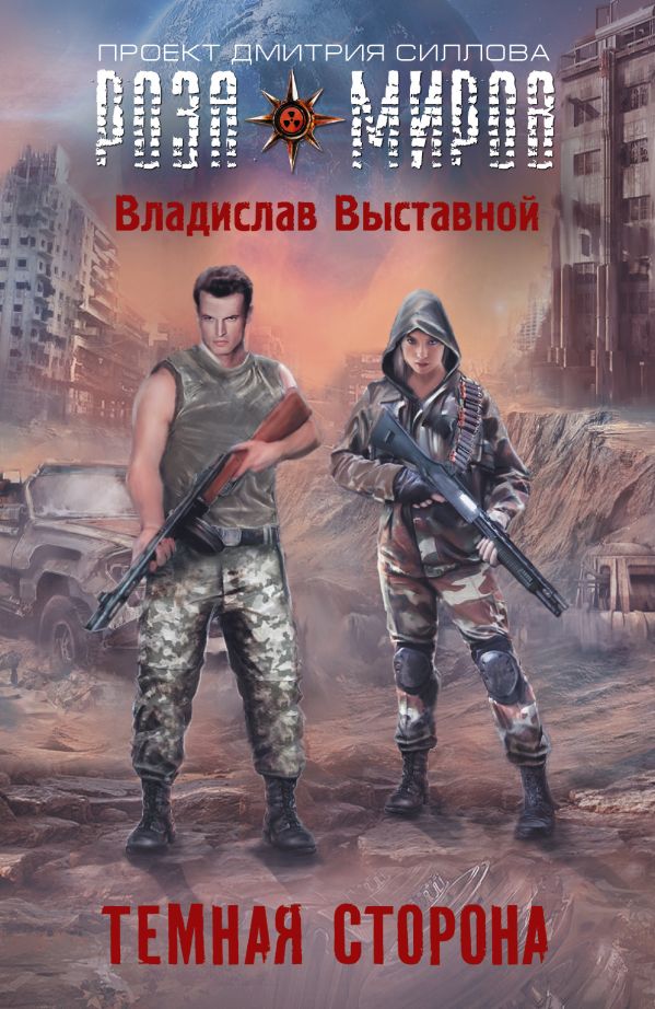 Темная сторона Темная сторона Выставной В.В.