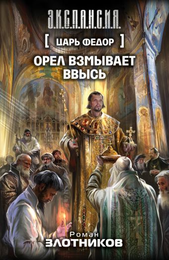 Царь Федор. Орел взмывает ввысь Царь Федор. Орел взмывает ввысь Злотников Р.В.