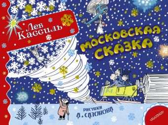 Московская сказка Московская сказка Кассиль Л.А.