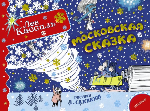 Московская сказка Московская сказка Кассиль Л.А.