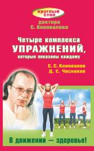 Четыре комплекса упражнений, которые показаны каждому. В движении - здоровье! Четыре комплекса упражнений, которые показаны каждому. В движении - здоровье!