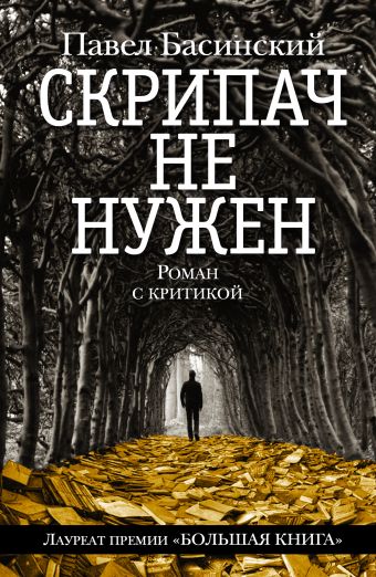 Скрипач не нужен Скрипач не нужен Басинский П.В.