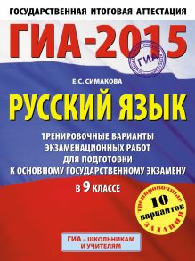 ГИА-2015. Русский язык. (60х90/8) Тренировочные варианты экзаменационных работ для подготовки к основному государственному экзамену. 9 класс. обложка книги ГИА-2015. Русский язык. (60х90/8) Тренировочные варианты экзаменационных работ для подготовки к основному государственному экзамену. 9 класс. обложка книги