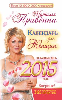 Правдина Н.Б. - Календарь для женщин на каждый день 2015 года. 365 самых сильных практик обложка книги Правдина Н.Б. - Календарь для женщин на каждый день 2015 года. 365 самых сильных практик обложка книги