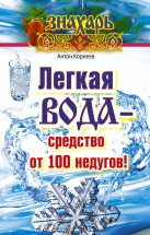 Легкая вода – средство от 100 недугов! Легкая вода – средство от 100 недугов!