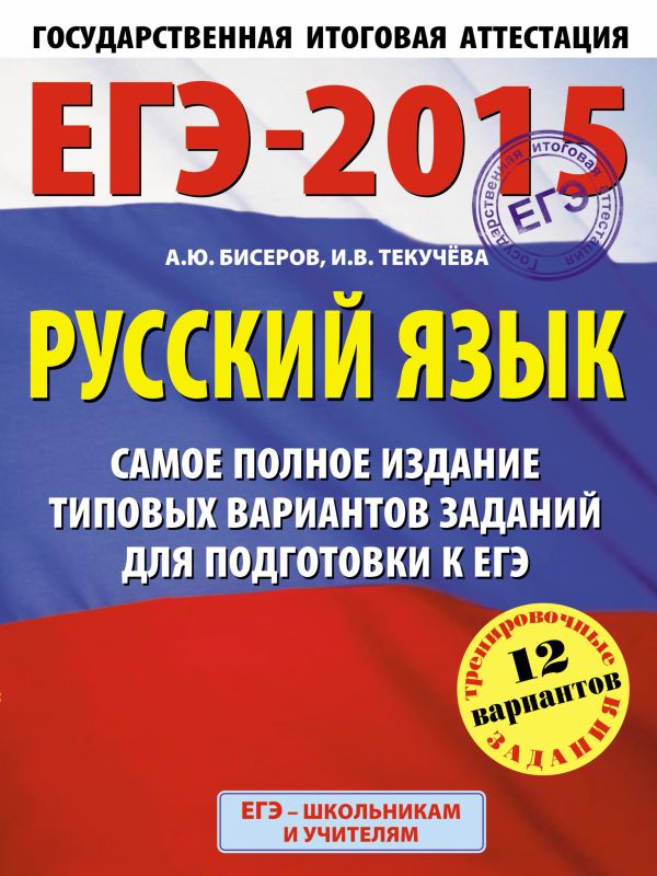 ЕГЭ-2015. Русский язык. (60х90/8) Самое полное издание типовых вариантов заданий. 11 класс ЕГЭ-2015. Русский язык. (60х90/8) Самое полное издание типовых вариантов заданий. 11 класс Бисеров А.Ю.