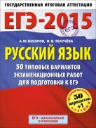 ЕГЭ-2015. Русский язык. (60х90/8) 50+1 типовых вариантов экзаменационных работ для подготовки к ЕГЭ. 11 класс ЕГЭ-2015. Русский язык. (60х90/8) 50+1 типовых вариантов экзаменационных работ для подготовки к ЕГЭ. 11 класс
