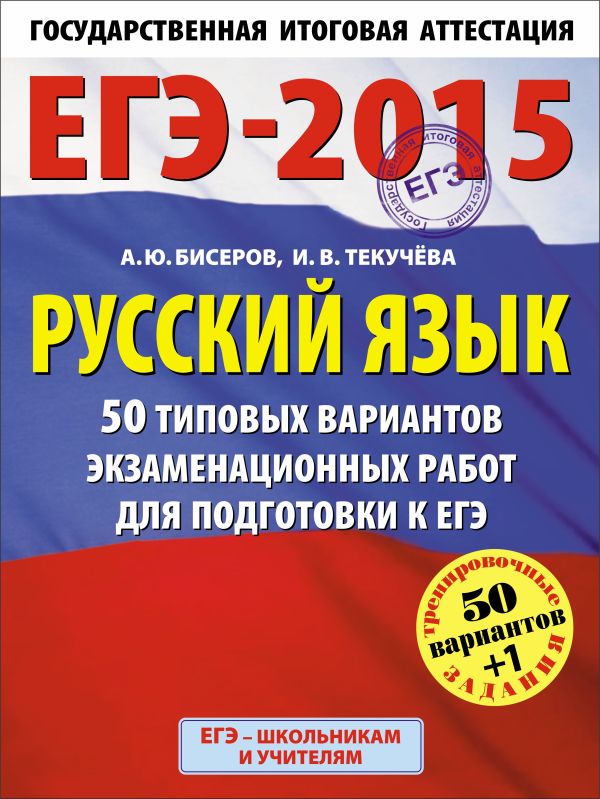 ЕГЭ-2015. Русский язык. (60х90/8) 50+1 типовых вариантов экзаменационных работ для подготовки к ЕГЭ. 11 класс ЕГЭ-2015. Русский язык. (60х90/8) 50+1 типовых вариантов экзаменационных работ для подготовки к ЕГЭ. 11 класс Бисеров А.Ю., Текучёва И.В.