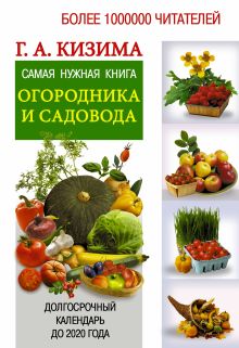 Кизима Г.А. - Самая нужная книга огородника и садовода с долгосрочным календарём до 2020 года обложка книги Кизима Г.А. - Самая нужная книга огородника и садовода с долгосрочным календарём до 2020 года обложка книги
