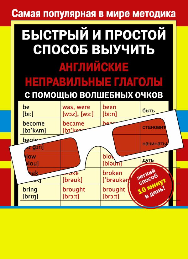 Неправильные английские глаголы с волшебными очками Неправильные английские глаголы с волшебными очками Дмитриева В.Г.