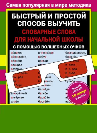 Словарные слова для начальной школы с волшебными очками Словарные слова для начальной школы с волшебными очками Дмитриева В.Г.