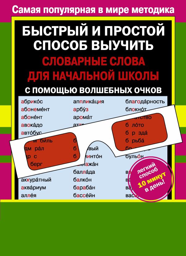 Словарные слова для начальной школы с волшебными очками Словарные слова для начальной школы с волшебными очками Дмитриева В.Г.