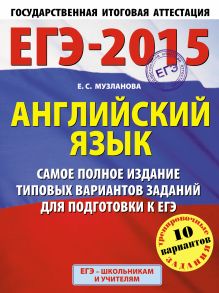 Музланова Е.С. - ЕГЭ-2015. Английский язык. (60х90/8) Самое полное издание типовых вариантов заданий для подготовки к ЕГЭ. 11 класс обложка книги Музланова Е.С. - ЕГЭ-2015. Английский язык. (60х90/8) Самое полное издание типовых вариантов заданий для подготовки к ЕГЭ. 11 класс обложка книги