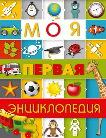 Моя первая энциклопедия Моя первая энциклопедия Чайка Е.С.
